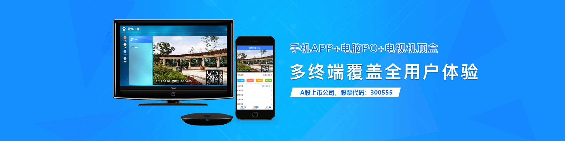 路通物聯雪亮工程多端覆蓋