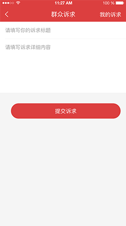 智慧黨建app之群眾訴求